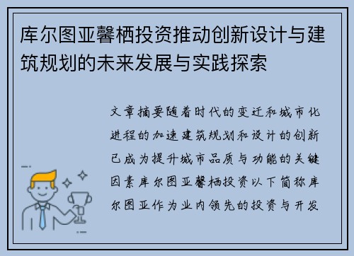 库尔图亚馨栖投资推动创新设计与建筑规划的未来发展与实践探索