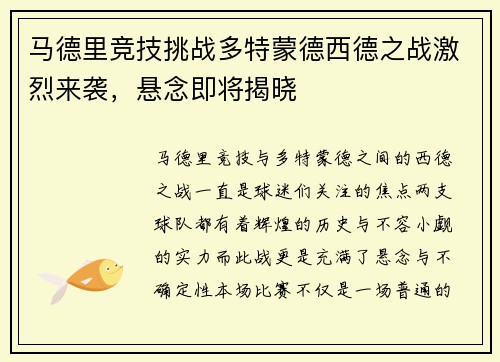 马德里竞技挑战多特蒙德西德之战激烈来袭，悬念即将揭晓