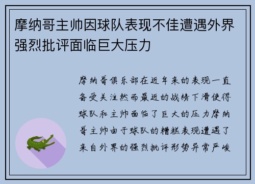 摩纳哥主帅因球队表现不佳遭遇外界强烈批评面临巨大压力