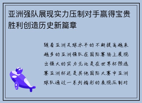 亚洲强队展现实力压制对手赢得宝贵胜利创造历史新篇章