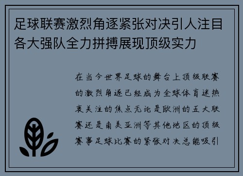 足球联赛激烈角逐紧张对决引人注目各大强队全力拼搏展现顶级实力