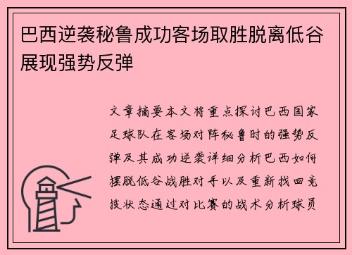 巴西逆袭秘鲁成功客场取胜脱离低谷展现强势反弹