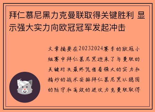 拜仁慕尼黑力克曼联取得关键胜利 显示强大实力向欧冠冠军发起冲击