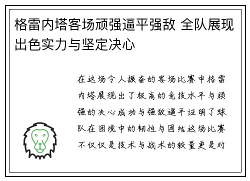 格雷内塔客场顽强逼平强敌 全队展现出色实力与坚定决心