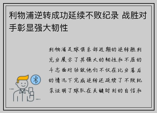 利物浦逆转成功延续不败纪录 战胜对手彰显强大韧性