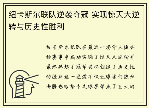 纽卡斯尔联队逆袭夺冠 实现惊天大逆转与历史性胜利