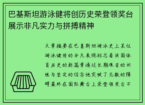 巴基斯坦游泳健将创历史荣登领奖台展示非凡实力与拼搏精神