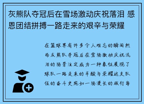 灰熊队夺冠后在雪场激动庆祝落泪 感恩团结拼搏一路走来的艰辛与荣耀