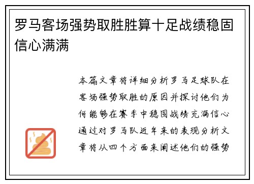 罗马客场强势取胜胜算十足战绩稳固信心满满