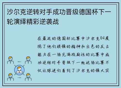 沙尔克逆转对手成功晋级德国杯下一轮演绎精彩逆袭战