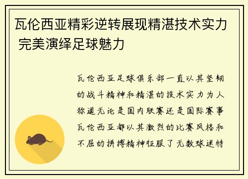瓦伦西亚精彩逆转展现精湛技术实力 完美演绎足球魅力