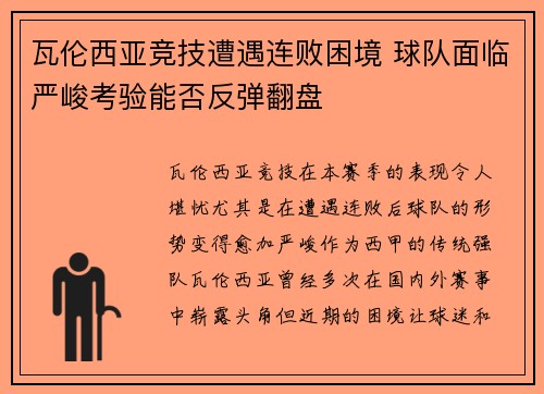 瓦伦西亚竞技遭遇连败困境 球队面临严峻考验能否反弹翻盘