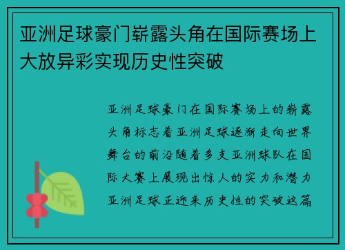 亚洲足球豪门崭露头角在国际赛场上大放异彩实现历史性突破