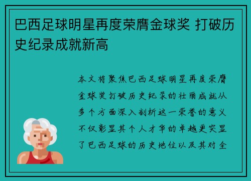 巴西足球明星再度荣膺金球奖 打破历史纪录成就新高