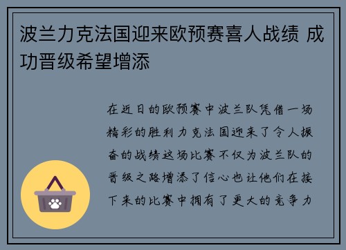 波兰力克法国迎来欧预赛喜人战绩 成功晋级希望增添