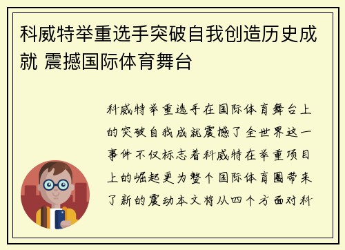 科威特举重选手突破自我创造历史成就 震撼国际体育舞台
