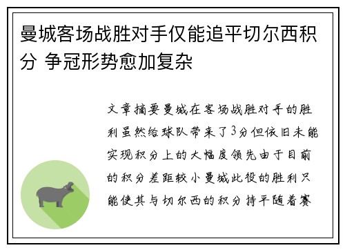 曼城客场战胜对手仅能追平切尔西积分 争冠形势愈加复杂