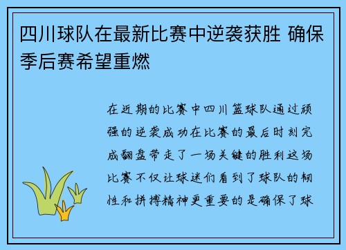四川球队在最新比赛中逆袭获胜 确保季后赛希望重燃