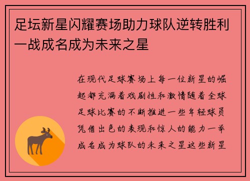 足坛新星闪耀赛场助力球队逆转胜利一战成名成为未来之星