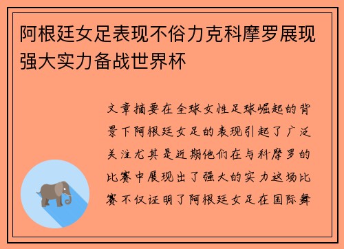 阿根廷女足表现不俗力克科摩罗展现强大实力备战世界杯