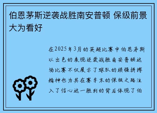 伯恩茅斯逆袭战胜南安普顿 保级前景大为看好