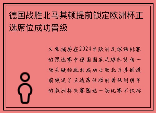 德国战胜北马其顿提前锁定欧洲杯正选席位成功晋级