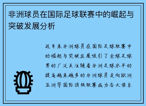 非洲球员在国际足球联赛中的崛起与突破发展分析