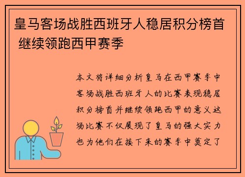 皇马客场战胜西班牙人稳居积分榜首 继续领跑西甲赛季