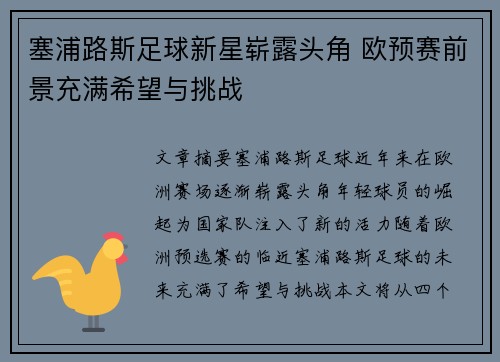 塞浦路斯足球新星崭露头角 欧预赛前景充满希望与挑战