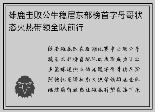 雄鹿击败公牛稳居东部榜首字母哥状态火热带领全队前行