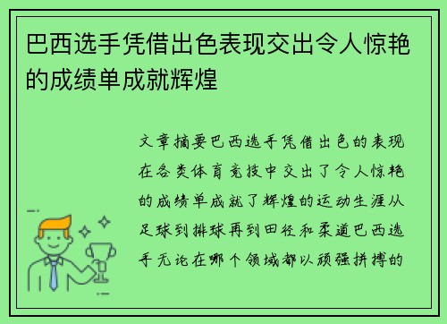 巴西选手凭借出色表现交出令人惊艳的成绩单成就辉煌