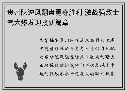 贵州队逆风翻盘勇夺胜利 激战强敌士气大爆发迎接新篇章