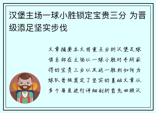 汉堡主场一球小胜锁定宝贵三分 为晋级添足坚实步伐