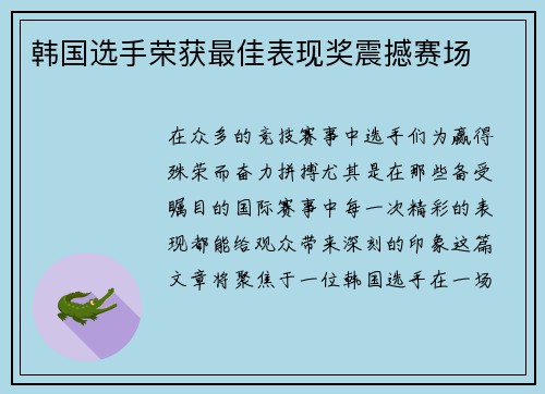 韩国选手荣获最佳表现奖震撼赛场