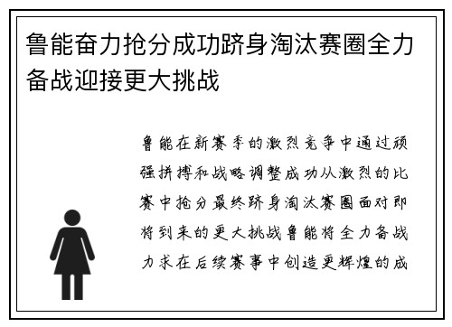 鲁能奋力抢分成功跻身淘汰赛圈全力备战迎接更大挑战