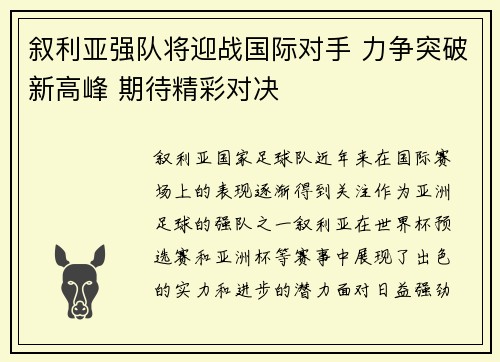 叙利亚强队将迎战国际对手 力争突破新高峰 期待精彩对决