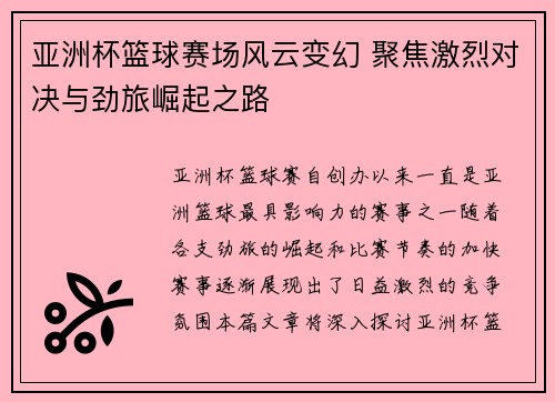 亚洲杯篮球赛场风云变幻 聚焦激烈对决与劲旅崛起之路