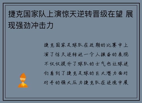 捷克国家队上演惊天逆转晋级在望 展现强劲冲击力