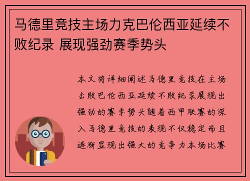 马德里竞技主场力克巴伦西亚延续不败纪录 展现强劲赛季势头