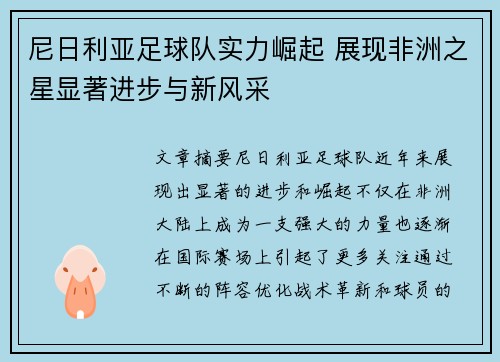 尼日利亚足球队实力崛起 展现非洲之星显著进步与新风采