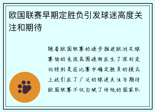 欧国联赛早期定胜负引发球迷高度关注和期待