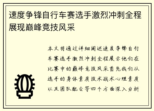 速度争锋自行车赛选手激烈冲刺全程展现巅峰竞技风采