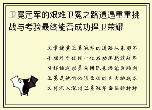 卫冕冠军的艰难卫冕之路遭遇重重挑战与考验最终能否成功捍卫荣耀
