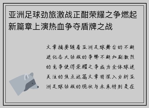 亚洲足球劲旅激战正酣荣耀之争燃起新篇章上演热血争夺盾牌之战