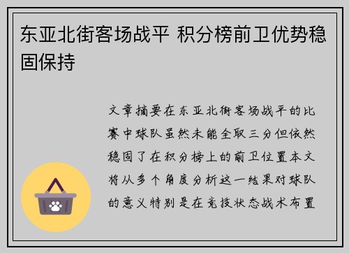 东亚北街客场战平 积分榜前卫优势稳固保持