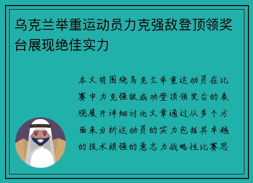 乌克兰举重运动员力克强敌登顶领奖台展现绝佳实力