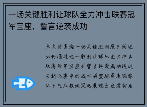 一场关键胜利让球队全力冲击联赛冠军宝座，誓言逆袭成功