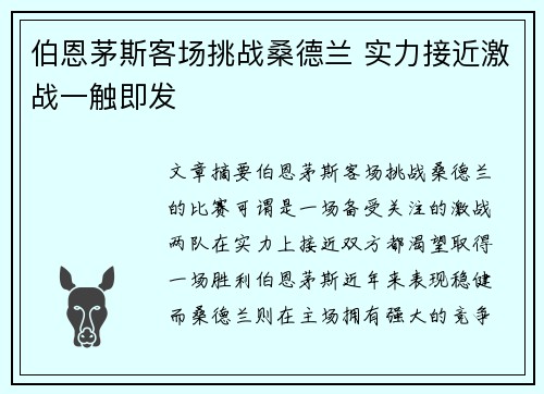 伯恩茅斯客场挑战桑德兰 实力接近激战一触即发