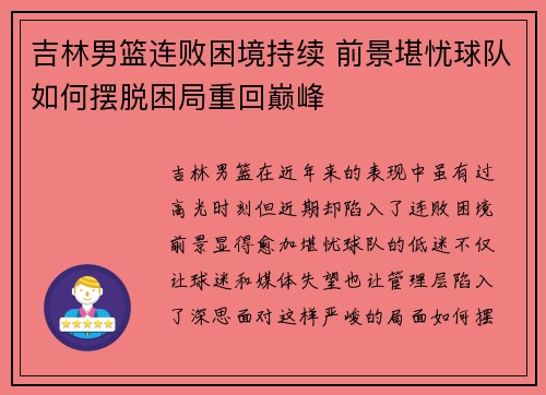 吉林男篮连败困境持续 前景堪忧球队如何摆脱困局重回巅峰