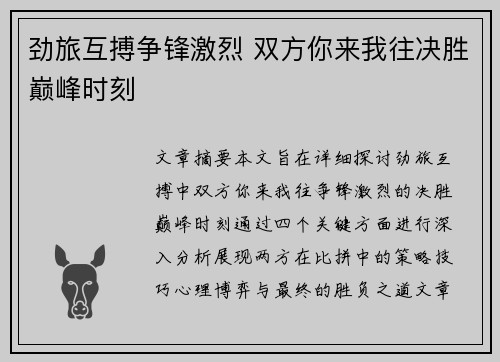 劲旅互搏争锋激烈 双方你来我往决胜巅峰时刻